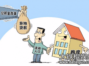 2017年北京公积金付房租手续办理条件流程须知